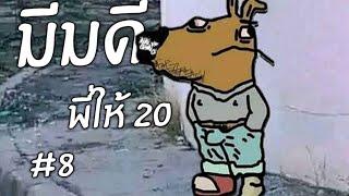 Chill Guy หรอ?| มีมดีพี่ให้20 #8