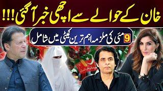 خان کے حوالے سے اچھی خبر آ گئی!!!9 مئی کی ملزمہ اہم ترین کمیٹی میں شامل | IRSHAD BHATTI