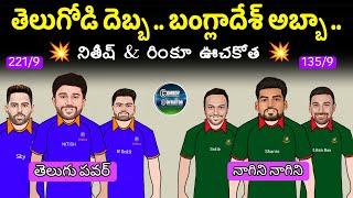 నితీష్ ఉరుములు  రింకు మెరుపులు | Ind vs Ban 2nd t20 match spoof telugu | Comedy contractor