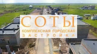 СОТЫ Сентябрь 2017