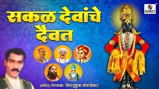 Sakal Devanche Daivat - सकळ देवांचे दैवत  Vishnubua Vanvanjekar - Shree Vitthal Bhaktigeet