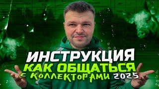 Инструкция как общаться с коллекторами 2025. Условия банкротства физических лиц