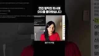 면접 탈락한 회사에 직접 이유를 물어봤습니다