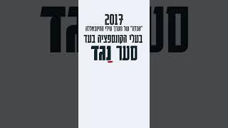 סמ״ר (במיל.) גדעון סער והקונספציה.  לא סיפור אהבה.