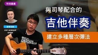 敬拜木吉他與司琴配合解說 - 主你是我力量 - 讚美之泉