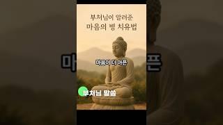 부처님이 알려준 ‘마음의 병’ 치유법 #부처님말씀 #마음의등불 #인생지혜 #불교이야기 #힐링 #명언