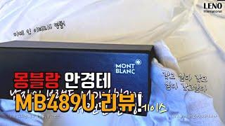 몽블랑 명품 안경테 MB489U 리노아이엔티 리뷰