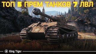 ЛУЧШИЕ ПРЕМ ТАНКИ 7 УРОВНЯ World of Tanks • ТОП 5 ЛУЧШИХ ПРЕМ ТАНКОВ • РОЗЫГРЫШ ЗОЛОТА WoT