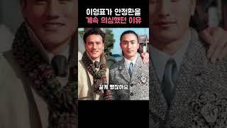 이영표가 안정환을 계속 의심했던 이유
