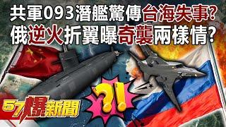 The Communist Army's 093 submarine was shocked by the accident in the Taiwan Strait?