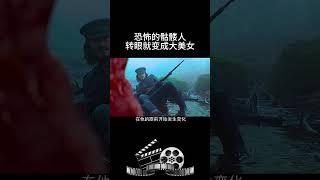 恐怖的骷髅人转眼就变成大美女 #影视 #影视解说 #影视推荐 #movie