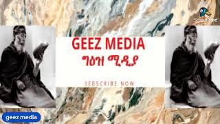 ግእዝ ትምህርት  ክፍል -03 /Geez media-ግዕዝ ሚዲያ