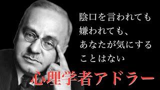 【アドラー心理学】心理学者アドラーの名言集