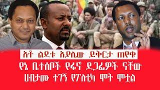 HAMER MEDIA | አቶ ልደቱ አያሌው ይቅርታ ጠየቁ | የኔ ቤተሰቦች የፋኖ ደጋፊዎች ናቸው #lidetuayalew #fano #amhara