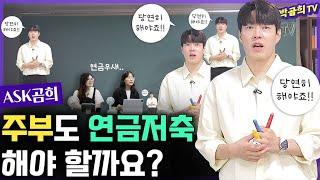 ‍ 주부도 연금저축 하는 게 좋을까?ㅣASK곰희