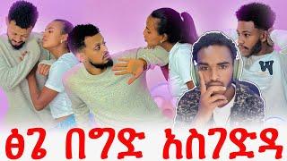 ፅጌ አስገ*ድ*ዳ #EthiopianEntertainment #ዮአዳን  @abgrace7318 @Tsgeroyal-k9v #amharic