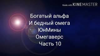 Фанфик| ЮнМины| Омегаверс| Богатый альфа и бедный омега| часть 10