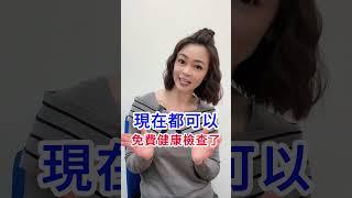 2025 最新！！ 免費健康檢查！