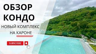 ТАИЛАНД 2024 | ОБЗОР НОВОГО КОМПЛЕКСА НА КАРОНЕ | АРЕНДА ЖИЛЬЯ ЗА 15000 | ПХУКЕТ