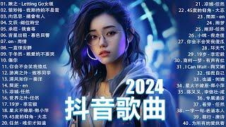 2024抖音最最最火 歌曲排行榜前六十名, 沒有聽完是你的損失！小阿七 - 從前說, 承桓 - 總是會有人, 這是你期盼的長大嗎, 于冬然 - 親愛的不要哭【抖音神曲】聽得最多的抖音歌曲 2024