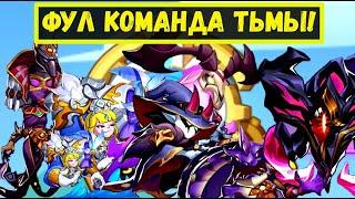 ФУЛ КОМАНДА ТЬМЫ С ФОРКИСОМ В4 В ЗЕМЛИ ПЕЧАТИ ТЬМЫ 2 0! Idle Heroes