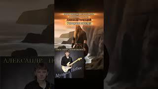Северная звезда.Автор музыки и исполнитель: Александр Попроцкий.Видеоряд:Шедеврум