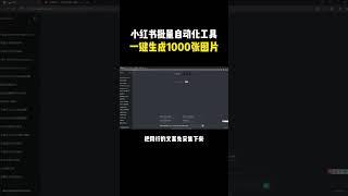 小红书批量自动化工具，一键自动生成1000张小红书笔记图片，做矩阵的商家都在用，小红书图片怎么做？#小红书封面图 #小红书批量写笔记 #小红书矩阵 #批量生成笔记图片#小红书笔记模板