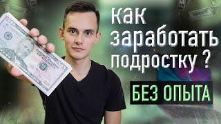 Как заработать подростку в 2024? Учимся зарабатывать с 12 лет без опыта