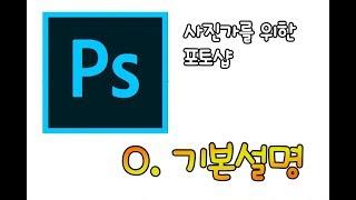 싼타]사진가를 위한 포토샵 - 0. 기본설명