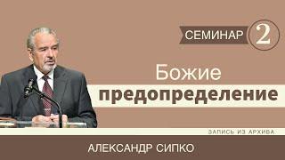 2. Божие предопределение - Александр Сипко (Семинар 2)