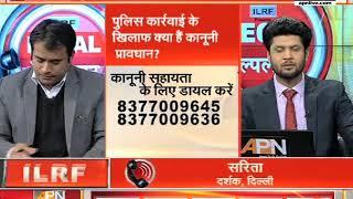 APN News 'Legal Helpline' : What are the legal provision against police action