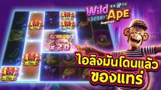 Wild Ape #3258 (PG)  ต้องซัดมันจนกว่าจะยอม !!!