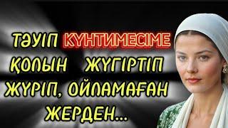 Көңілдес. 2-бөлім. Шынайы ұятсыздау әңгіме