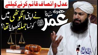 Adal O Insaf Qaim Karny Ky Liye Hazrat Umar RA Ny Apni Angothi Mein Konsa Jumla Likhwaya Tha ?