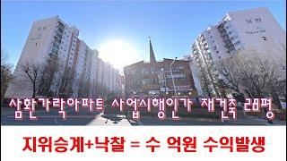 [365바로경매]조합원지위승계+낙찰은 수억원 수익 확실한 물건입니다 2024타경430 / 010-8975-4933(입찰,명도,매매사업,NPL)