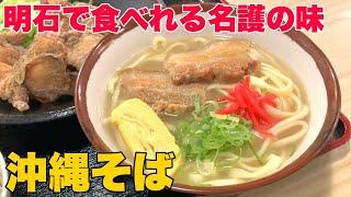 【明石 グルメ】名護から食材を仕入れ本場の沖縄そばを提供する「やんばる」