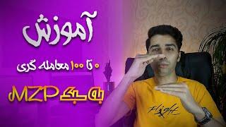 MZP آموزش معامله گری: آموزش 0 تا 100 معامله گری به سبک