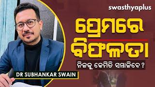 ପ୍ରେମରେ ବିଫଳତା – ନିଜକୁ କେମିତି ସମ୍ଭାଳିବେ? | How To Handle A Breakup? in Odia | Dr Subhankar Swain