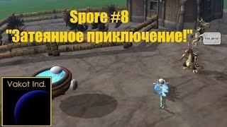 Spore #8 "Затеянное приключение!"