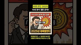 비트코인 2025년 중요하다 10년 분석 결론 공개 #비트코인