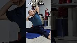 노년 취미요가 ( 343 ) #yoga for seniors #shorts