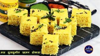 दही किंवा इनो न वापरता बनवा मऊ, लुसलुशीत नी जाळीदार खमन ढोकळा | Khaman Dhokla Recipe |MadhurasRecipe