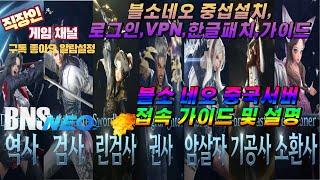 블소 네오 중섭 하는법 가이드편ㅣ설치-다운-실행-로그인-VPN-한글패치-종합 가이드 및 설명ㅣ아래 설명에 오픈톡 디코 링크주소 있습니다.