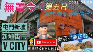 4k 屯門 新墟街市 v City 市面 最新情況  gopro 11 香港地 影貼吧