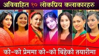 अविवाहित १० कलाकारहरु को - को प्रेममा को - को बिहे को तयारीमा || Buhari ,Bhunti ,Sita ,Kanchhi Actor