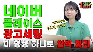 플레이스 광고 등록 1천 곳 해봤습니다. 초보자도 9분 만에 완벽 등록하는 방법