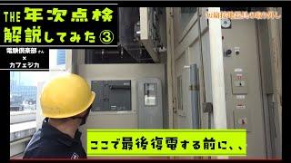 【リアル年次点検を立会解説③】電気主任技術者の停電点検を電験倶楽部・全電業さん本社ビルでカフェジカメンバーが解説！絶縁抵抗測定・清掃・短絡接地器具の取り外し・復電操作他