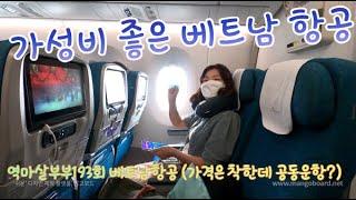 가성비 좋은 베트남항공의 진심평을 하자구요. 역마살부부 193회는 베트남항공 하노이왕복편을 소개합니다 가격은 착한데 대한항공과 공동운항이였습니다