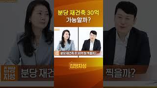 분당 재건축 후 30억 찍을까? #분당선도지구 #부동산