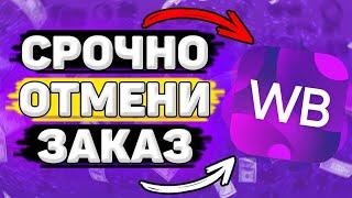 ️ Ты Должен Знать Как Отменить Заказ на Вайлдберриз в 2023. Как  Оформить Возврат на Wildberries